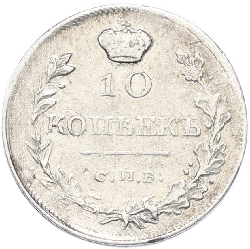 10 копеек 1818 года СПБ ПС Российская Империя (Александр I) — Фото №2
