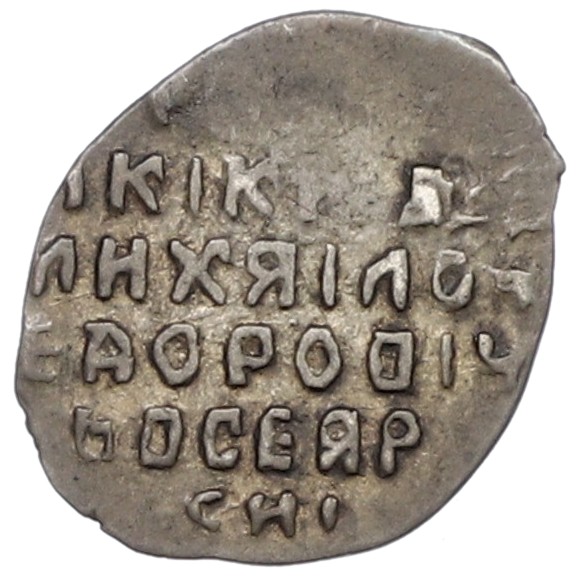 Копейка 1613-1645 года Михаил Федорович (Москва) — Фото №2