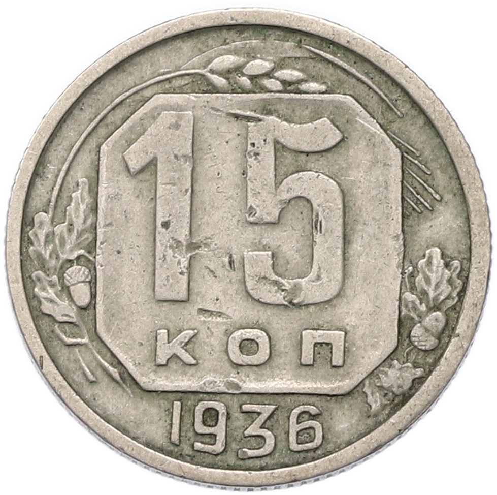 15 копеек 1936 года СССР — Фото №1