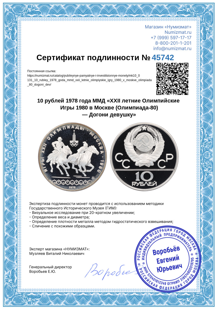 10 рублей 1978 года ММД «XXII летние Олимпийские Игры 1980 в Москве (Олимпиада-80) — Догони девушку» — Фото №3