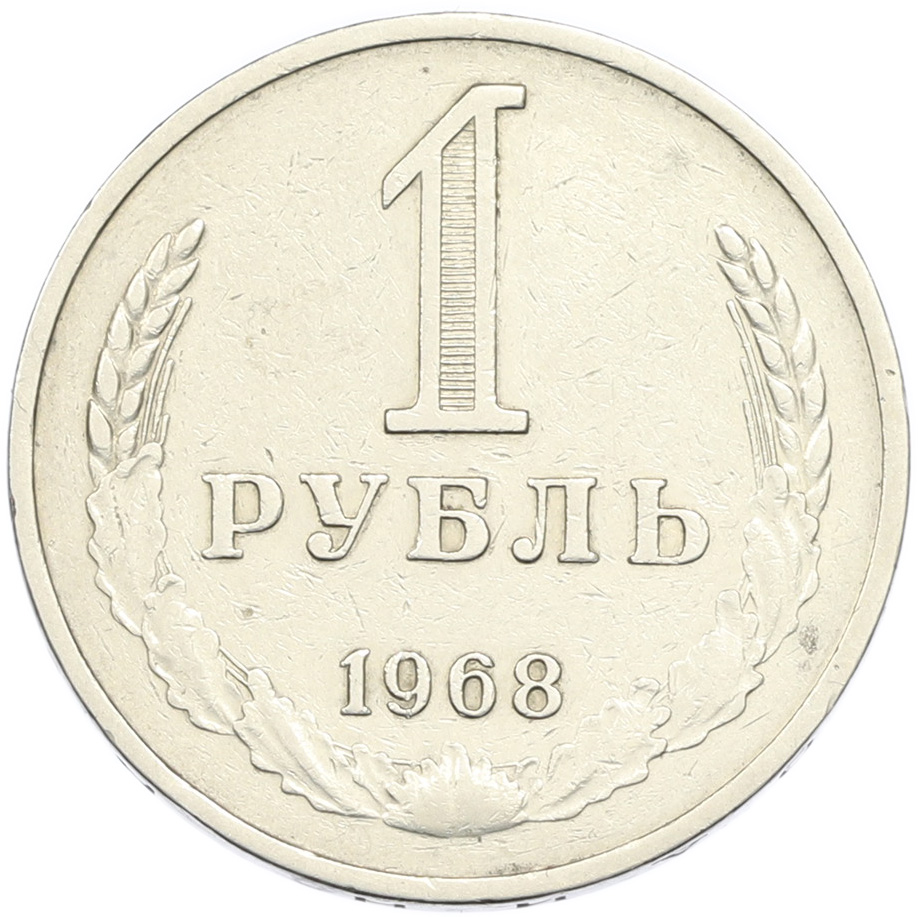 1 рубль 1968 года СССР — Фото №1