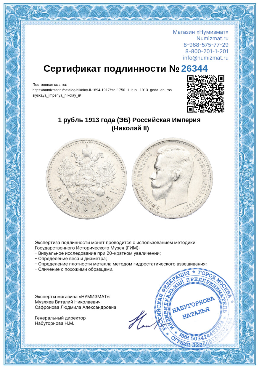1 рубль 1913 года (ЭБ) Российская Империя (Николай II) — Фото №3