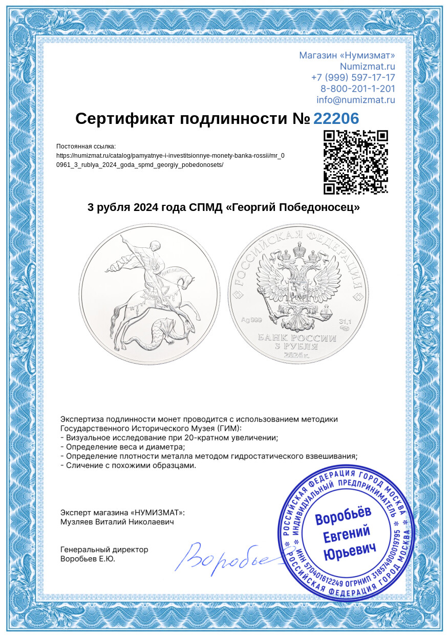 3 рубля 2024 года СПМД «Георгий Победоносец» — Фото №3