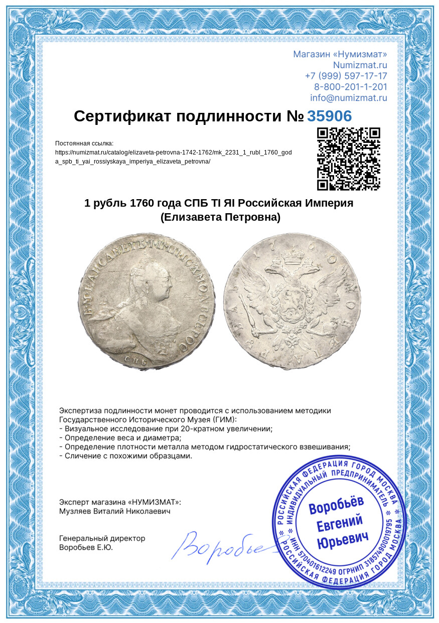 1 рубль 1760 года СПБ ТI ЯI Российская Империя (Елизавета Петровна) — Фото №3
