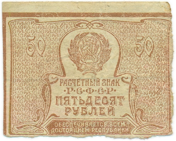 50 рублей 1921 года — Фото №1