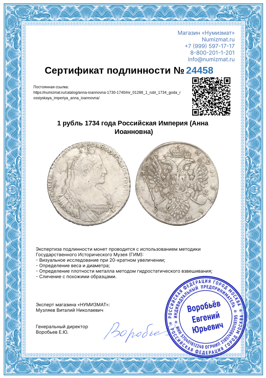 1 рубль 1734 года Российская Империя (Анна Иоанновна) — Фото №3