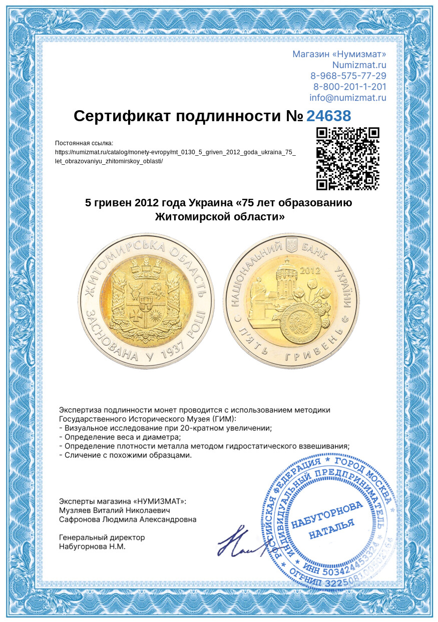 5 гривен 2012 года Украина «75 лет образованию Житомирской области» — Фото №3