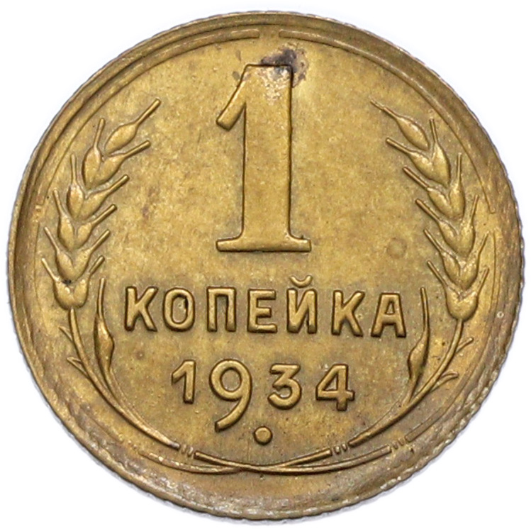 1 копейка 1934 года СССР — Фото №1