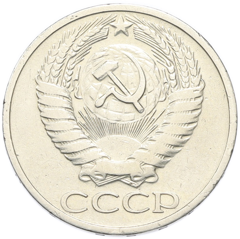 50 копеек 1966 года СССР — Фото №2