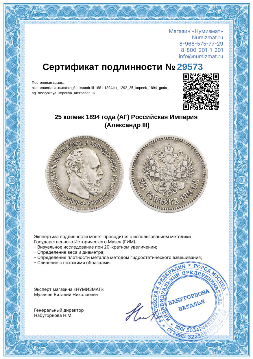 25 копеек 1894 года (АГ) Российская Империя (Александр III) — Фото №3