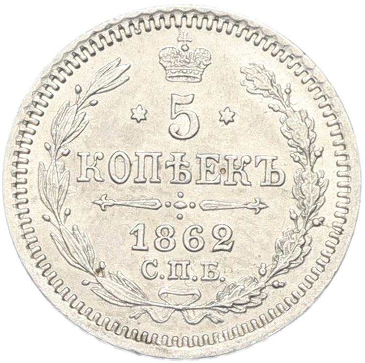 5 копеек 1862 года СПБ МИ Российская Империя (Александр II) — Фото №1