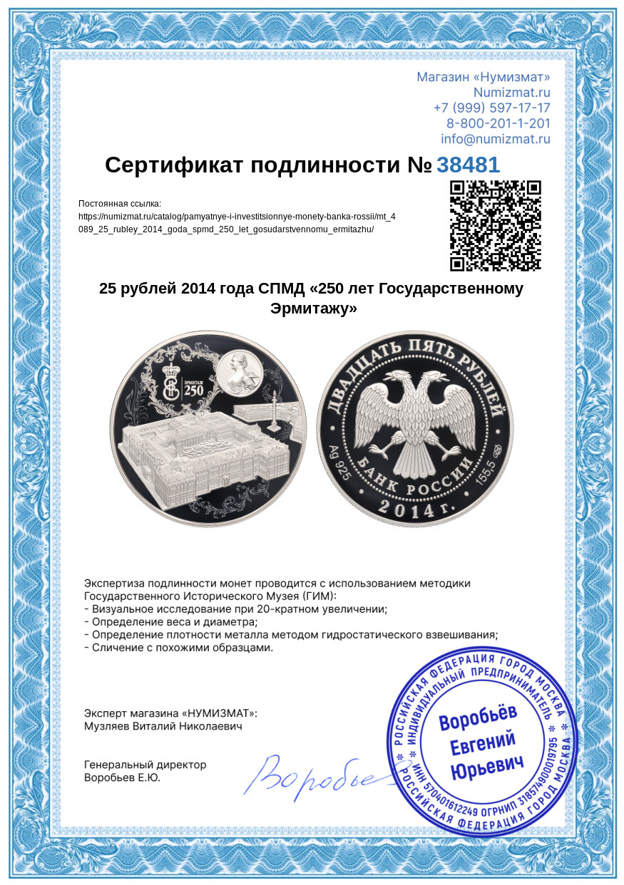25 рублей 2014 года СПМД «250 лет Государственному Эрмитажу» — Фото №3