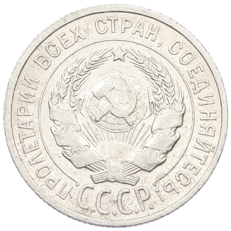 20 копеек 1925 года СССР — Фото №2