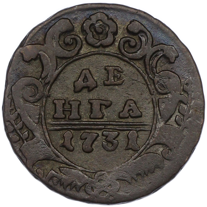 Денга 1731 года Российская Империя (Анна Иоанновна) — Фото №1
