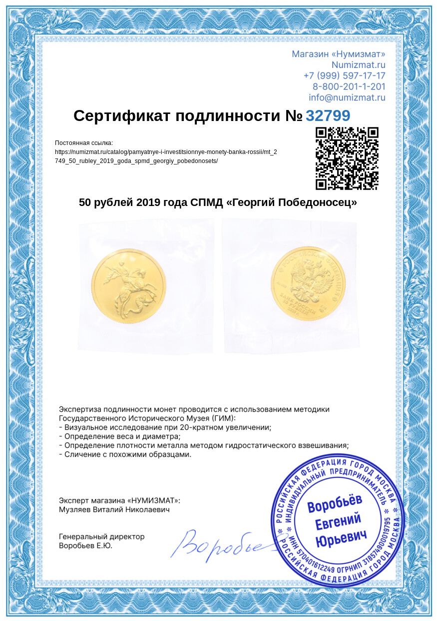50 рублей 2019 года СПМД «Георгий Победоносец» — Фото №3