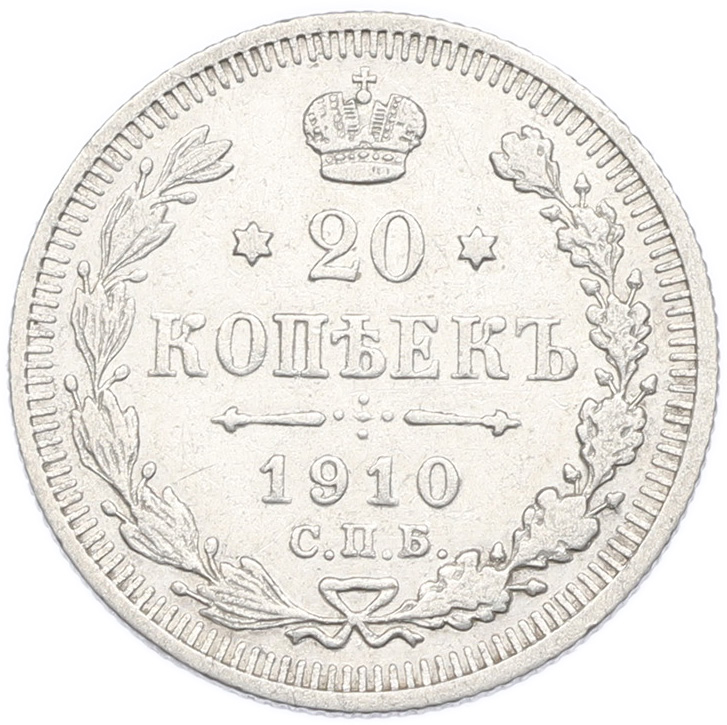 20 копеек 1910 года СПБ ЭБ Российская Империя (Николай II) — Фото №1