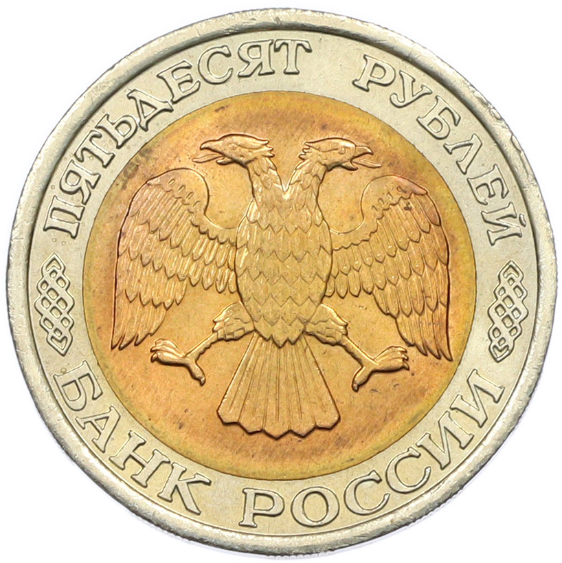 50 рублей 1992 года ЛМД Банк России — Фото №2