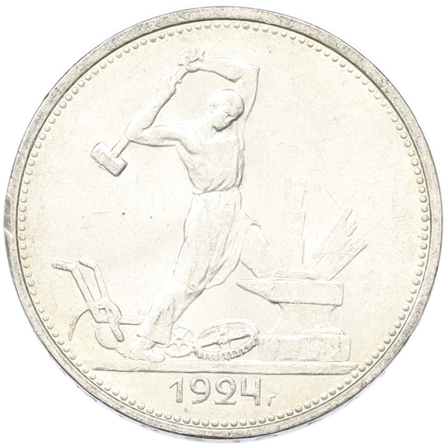 Один полтинник (50 копеек) 1924 года (ТР) СССР — Фото №1