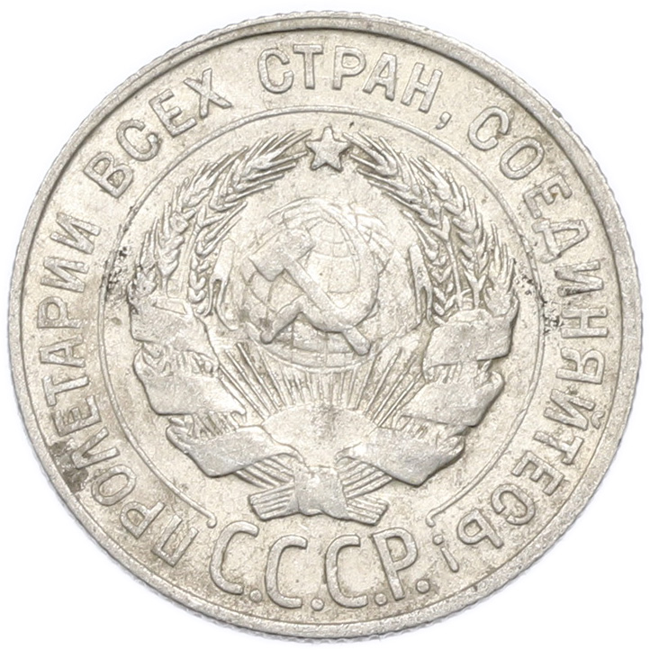 20 копеек 1928 года — Фото №2