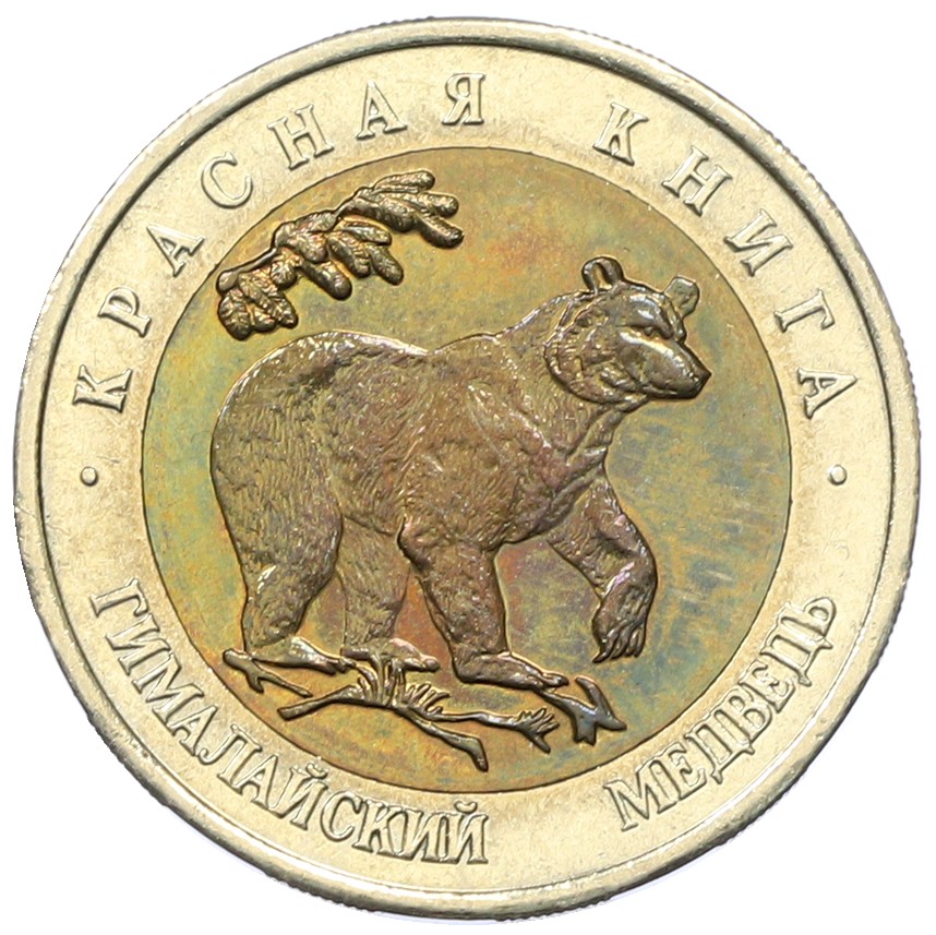50 рублей 1993 года ЛМД «Красная книга — Гималайский медведь» — Фото №1