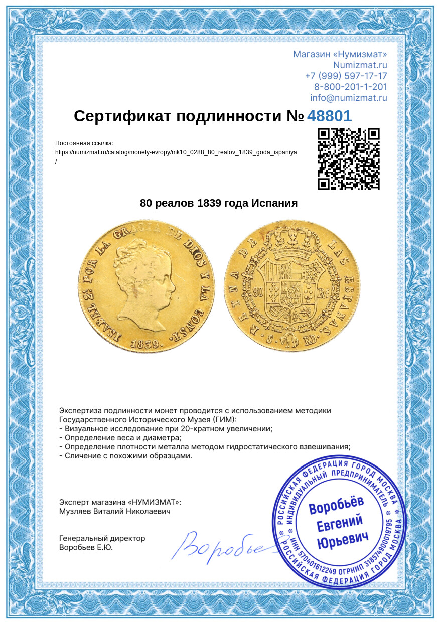 80 реалов 1839 года Испания — Фото №3