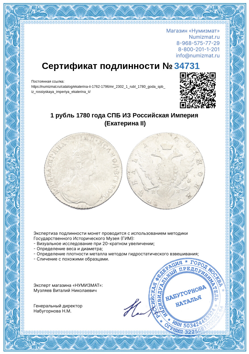 1 рубль 1780 года СПБ ИЗ Российская Империя (Екатерина II) — Фото №3