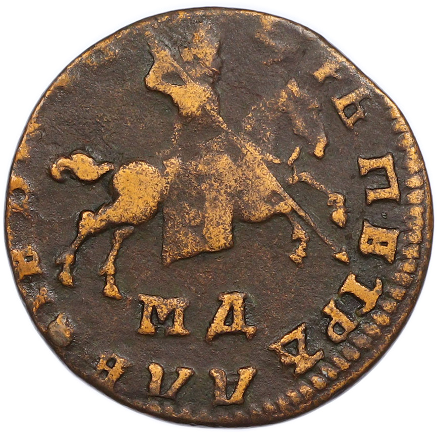 1 копейка 1710 года МД Российская Империя (Петр I) — Фото №2