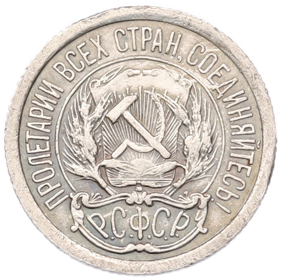 10 копеек 1923 года РСФСР — Фото №2