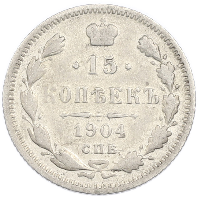 15 копеек 1904 года СПБ АР Российская Империя (Николай II) — Фото №1