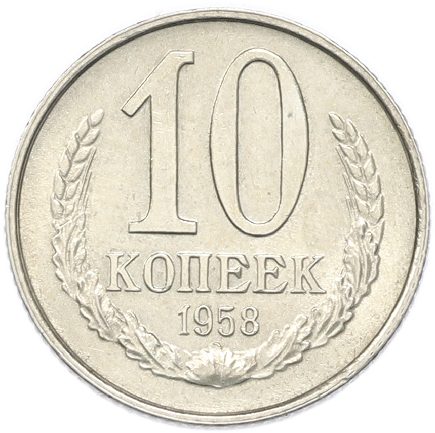 10 копеек 1958 года СССР — Фото №1