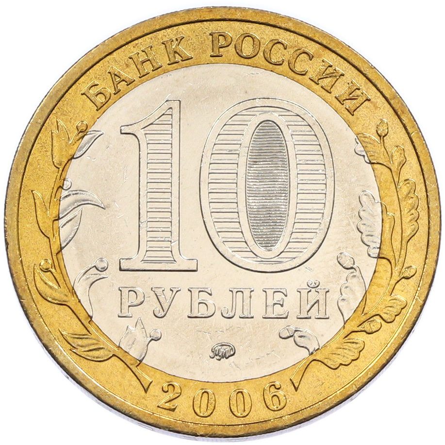 10 рублей 2006 года ММД «Древние города России — Каргополь» — Фото №2