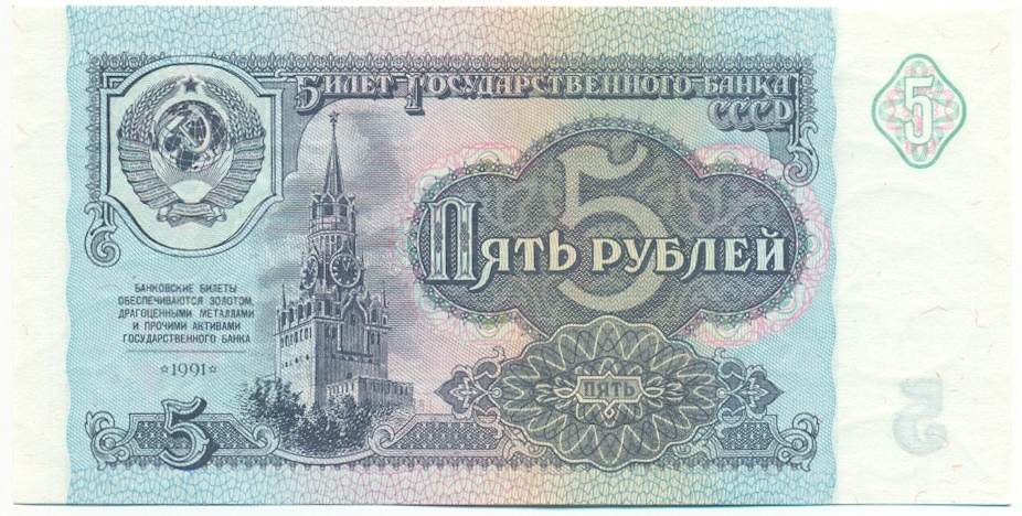 5 рублей 1991 года СССР — Фото №1