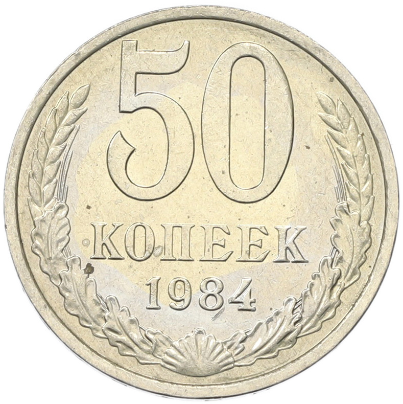 50 копеек 1894 года СССР — Фото №1