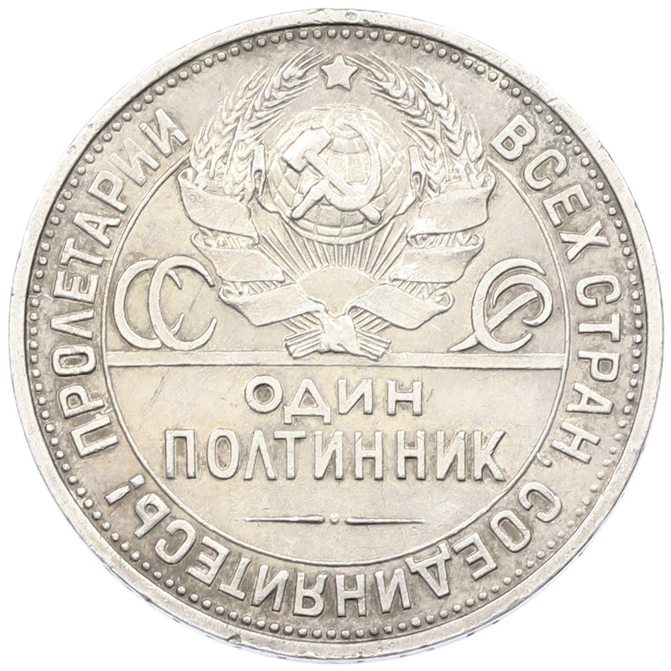 Один полтинник (50 копеек) 1925 года (ПЛ) СССР — Фото №2