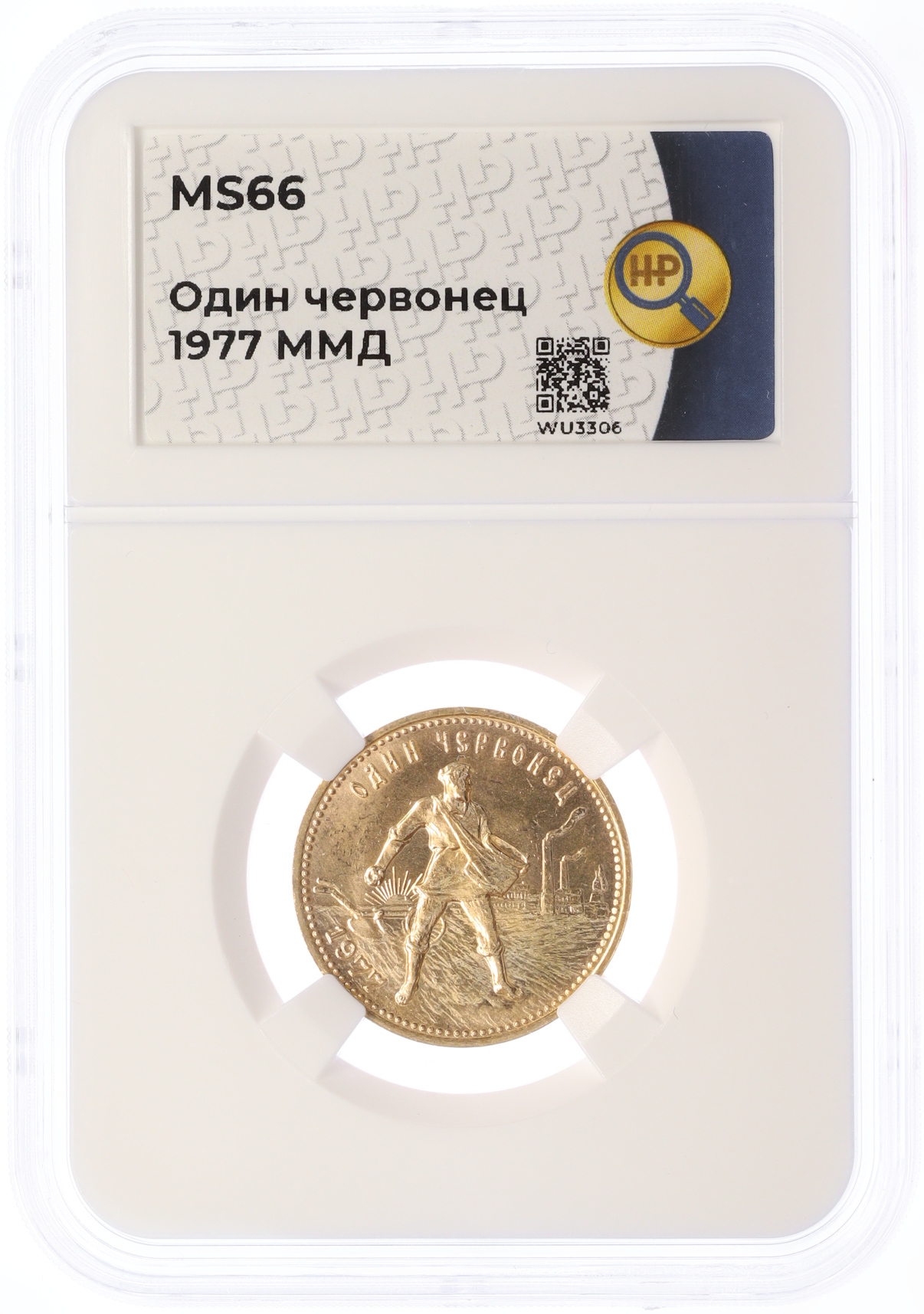 Один червонец 1977 года (ММД) «Сеятель» — Фото №3