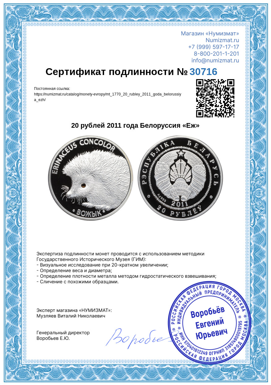 20 рублей 2011 года Белоруссия «Еж» — Фото №3