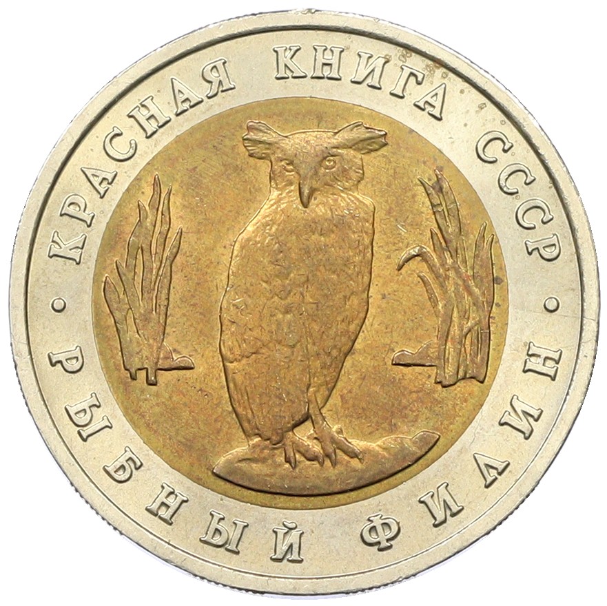 5 рублей 1991 года ЛМД «Красная книга — Рыбный филин» — Фото №1