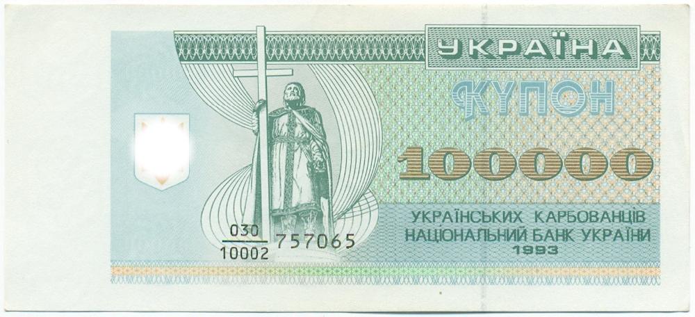100000 карбованцев 1993 года Украина — Фото №1