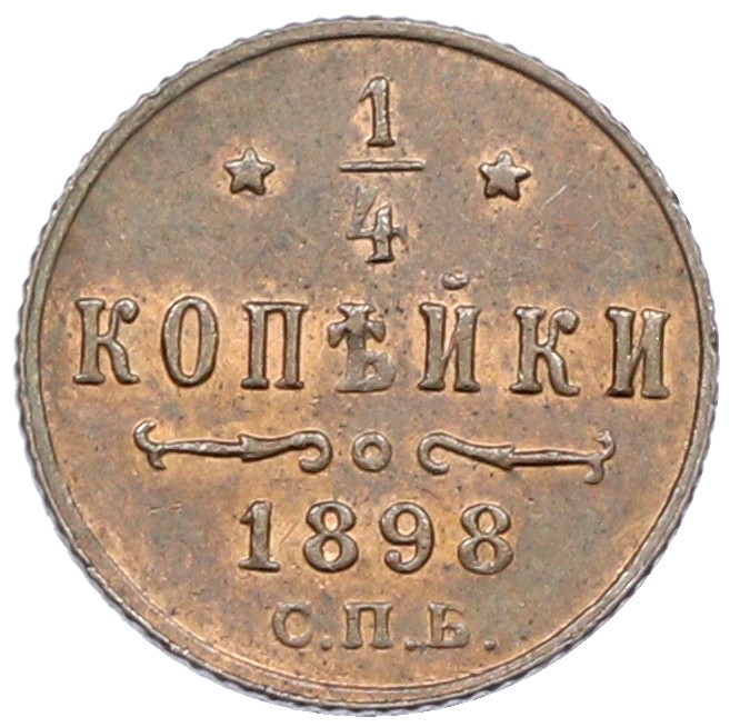 1/4 копейки 1898 года СПБ Российская Империя (Николай II) — Фото №1