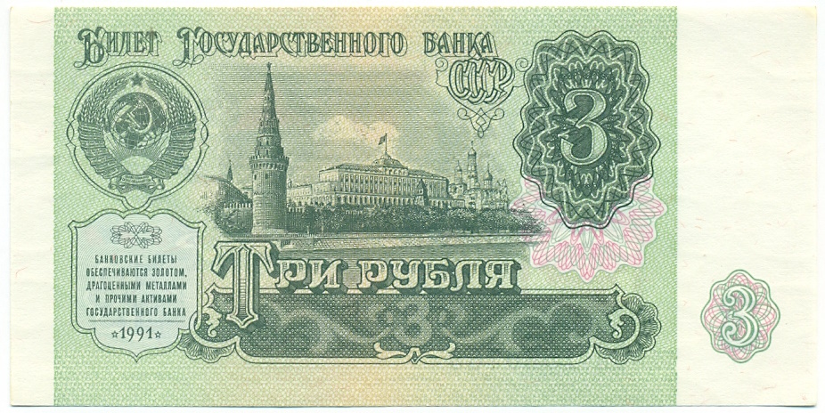 3 рубля 1991 года — Фото №1