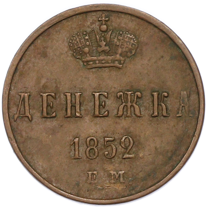Денежка 1852 года ЕМ Российская Империя (Николай I) — Фото №1