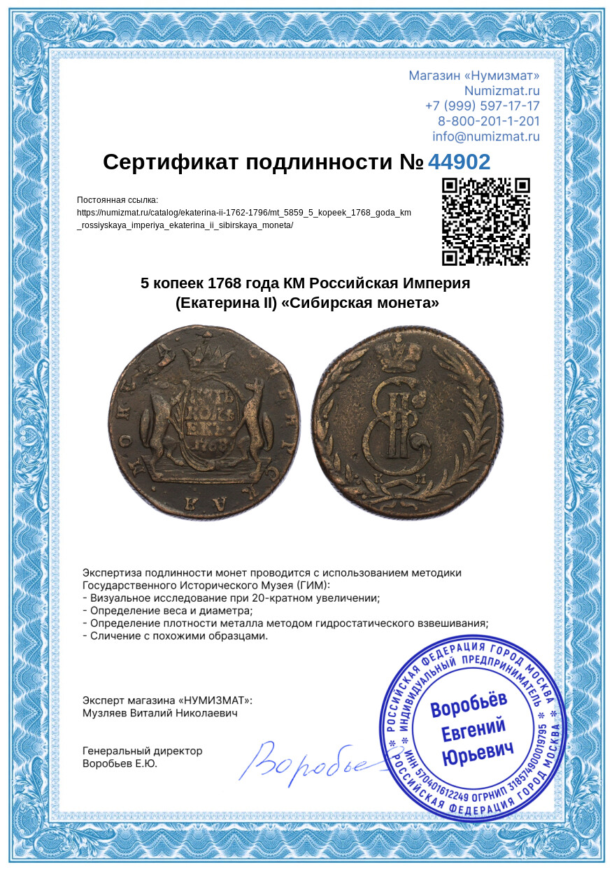 5 копеек 1768 года КМ Российская Империя (Екатерина II) «Сибирская монета» — Фото №3