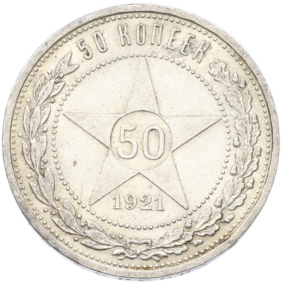 50 копеек 1921 года (АГ) РСФСР — Фото №1