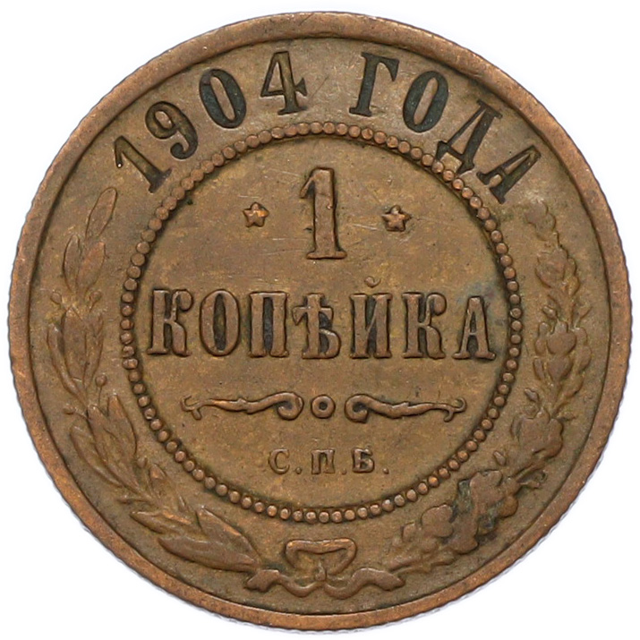 1 копейка 1904 года СПБ — Фото №1