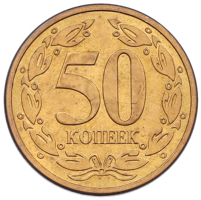 50 копеек 2005 года Приднестровье — Фото №2