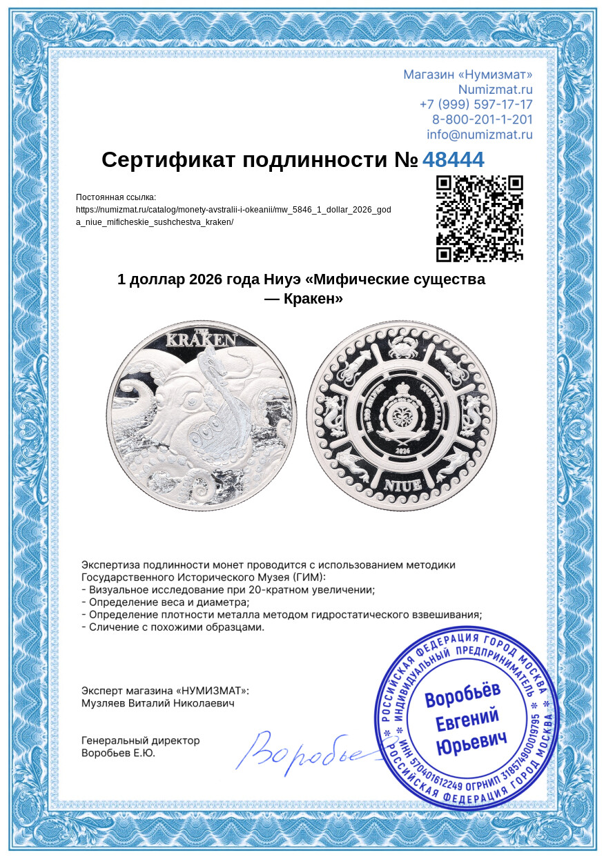 1 доллар 2026 года Ниуэ «Мифические существа — Кракен» — Фото №3