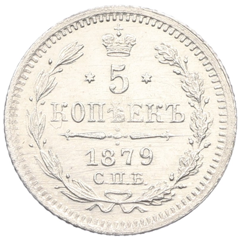 5 копеек 1879 года СПБ НФ Российская Империя (Александр II) — Фото №1