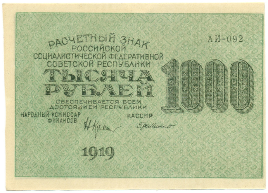 1000 рублей 1919 года РСФСР — Фото №1