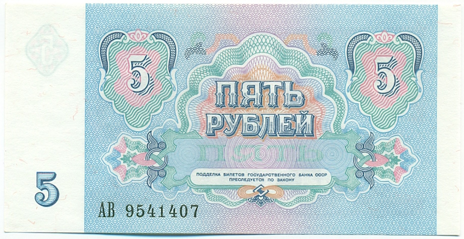 5 рублей 1991 года СССР — Фото №2