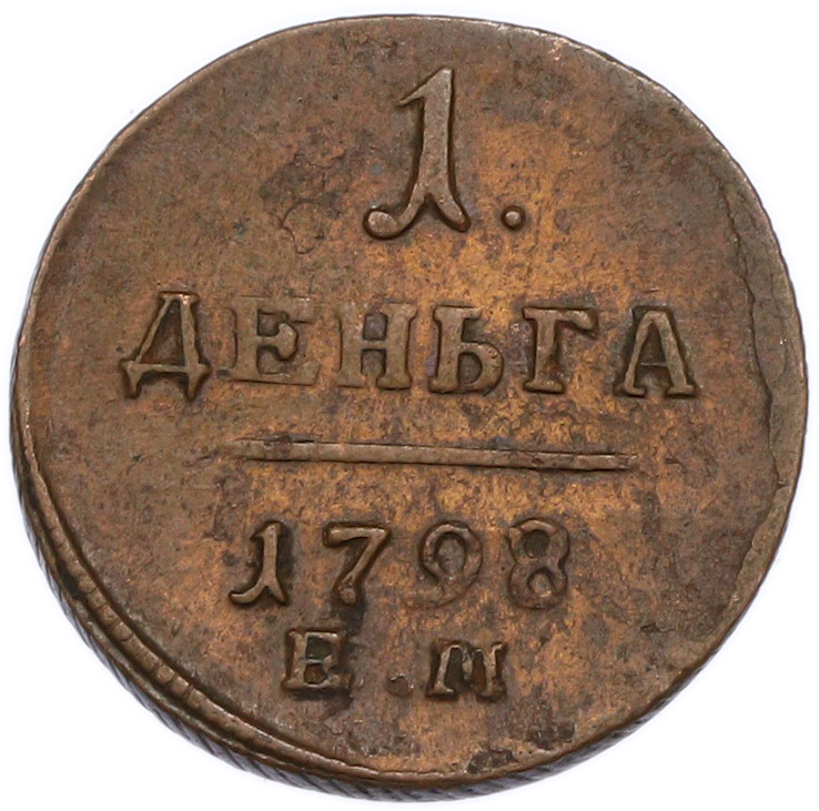 1 деньга 1798 года ЕМ Российская Империя (Павел I) — Фото №1